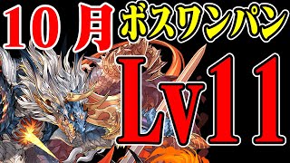 【10月クエストLv11】低難易度編成！シヴァドラで簡単攻略【パズドラ／パズル\u0026ドラゴンズ攻略動画】