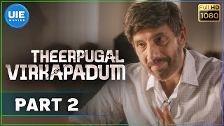 Theerpugal Virkapadum | Tamil Movie | Part 2 | Sathyaraj, Smruthi | #unitedindiaexporters