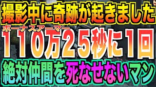 【ディビジョン2】１１０万２５秒に１回無敵＆ボーナスアーマー【「奇跡」初っ端の出来事でした】