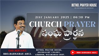 || 21-01-2025 || CHURCH PRAYER || BRO.BARNABAS ARUL || BETHEL PRAYER HOUSE ,  ARMOOR ||