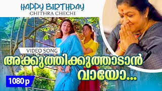 Akkuthikkuthaadaan | 1080p | Kaliyoonjal | Shobana | Shalini | K.S.Chithra Birthday Special Song