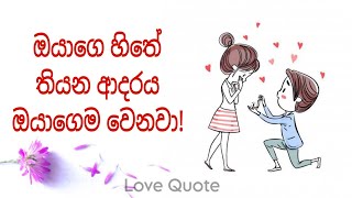 ඔයාගෙ හිතේ තියන ආදරය ඔයාගෙම වෙනවා ❤ | Love Quotes | Love Motivation | ආදර වදන් | Love | Love Story