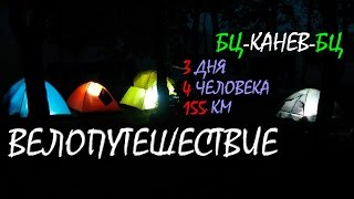 Kaniv 2016. Путешествие на великах. Жить в кайф!