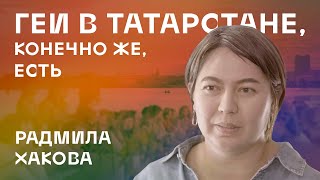 Радмила Хакова: «Геи в Татарстане, конечно же, есть»