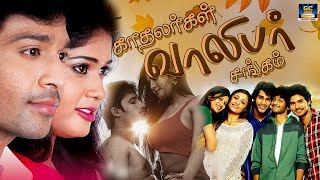 Kadhalargal Valibar Sangam Tamil Movie | காதலர்கள் வாலிபர் சங்கம் திரைப்படம் | Drama \u0026 Love Movie.