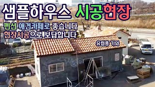 유럽감성의 소형주택 시공 현장 K탑하우징에 무슨일인가요 감성하우스 #소형주택 #이동식주택 #전원주택 #타이니하우스 #목조주택