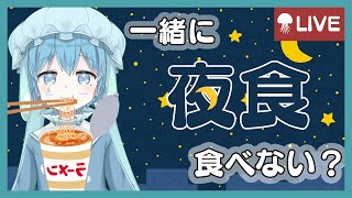 【雑談配信】おなかすいちゃったんだけど、、一緒に食べない？（ASMR×雑談？）【海月徒のあ】