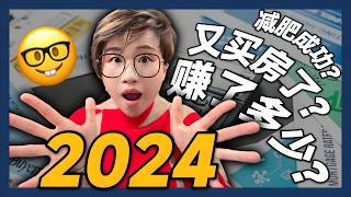 我的2024年度总结大放送！