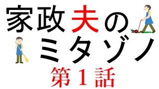 【家政夫のミタゾノ】第１話