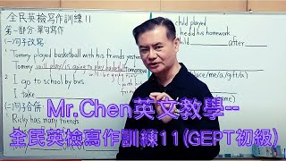 Mr.Chen英文教學--全民英檢寫作訓練11(GEPT初級)