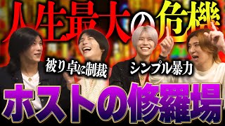 【昔は姫がヤンチャでした…】ベテランホスト達が語るホスト人生における修羅場とは?【ホスト】【歌舞伎町】