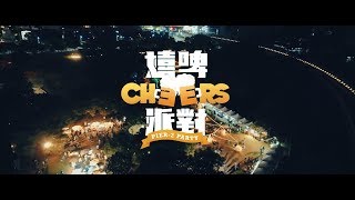 2018駁二嬉啤派對 Cheers Pier-2 Party 活動紀錄 Official Aftermovie