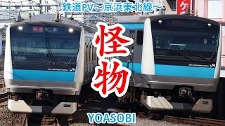 【鉄道PV】怪物/YOASOBI〜京浜東北線〜