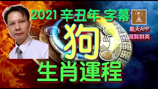 2021年十二生肖「狗」流年運程大批．粵語字幕【香港18玄學名家】李汶釗．愛情、事業、 財運、健康每樣詳批及催運方法「易天」App協助製作．6060 6300．