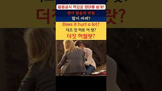 영어 발음의 비밀  1263번 영상(Does it hurt a lot?: 많이 아퍼?)