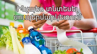 10 գործնական խորհուրդ, որոնք կօգնեն տնտեսել սուպերմարկետում