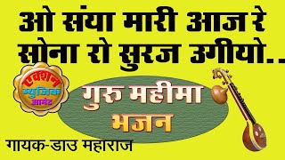 # देशी भजन# Deshi bhajan # ओ संया मारी आज रे सोना रो सुरज उगीयो ...