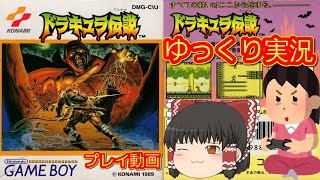 (コメ付き) ゆっくりドラキュラ伝説 GB版 プレイ動画 【ゆっくり実況】