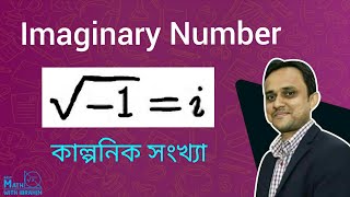 Imaginary Numbers (Bangla) | কাল্পনিক সংখ্যা কি? | HSC Math