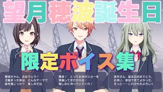 【プロセカ】友達が増えたと実感する！　望月穂波　誕生日記念ボイス集　×　お祝いボイス　まとめ　バースデー　10月26日【2023】