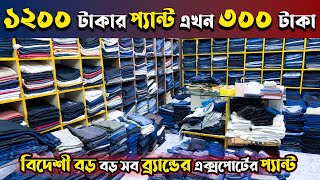 মাত্র ৩০০ টাকায় 100% এক্সপোর্ট এর প্যান্ট বিদেশি বড় বড় ব্যান্ডের প্যান্ট 2023ইব্রাহিম গার্মেন্টস