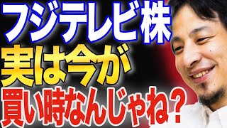 フジ・メディア・ホールディングス、今が買い時です【ひろゆき 切り抜き 論破 ひろゆき切り抜き フジテレビ 株 投資 渡邊渚】#フジテレビ ＃中居正広