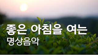 좋은 아침을 여는 명상음악 1시간 듣기 - 만월도전 선도명상 (편안한 차분한)