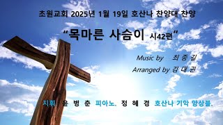 초원교회(청라) 20250119 호산나 찬양대