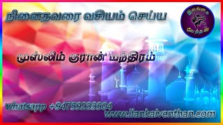 ninaithavarai vasiyam seiya muslim manthiram in tamil நினைத்தவரை வசியம் செய்ய முஸ்லிம் மந்திரம் தமிழ