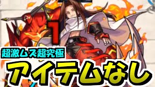 【最終戦ハオ】アイテムなし攻略が超難しくて激ヤバ。初回クリア【モンスト】