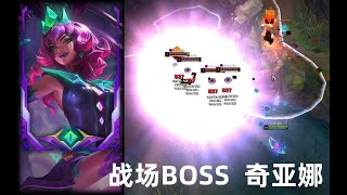 奇亚娜伴生皮肤：电玩系列 最终boss 大招真的要闪瞎x眼了