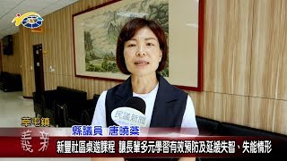 20190424 民議新聞 新豐社區桌遊課程 讓長輩多元學習有效預防及延緩失智、失能情形(縣議員 唐曉棻)