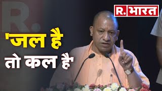 Lucknow से बोले CM Yogi, 'जल के बिना जीवन की कल्पना नहीं की जा सकती'। UP News