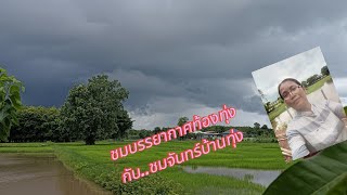 ชมจันทร์บ้านทุ่ง กำลังถ่ายทอดสด!