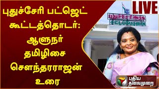 🔴LIVE: புதுச்சேரி பட்ஜெட் கூட்டத்தொடர்: ஆளுநர் தமிழிசை செளந்தரராஜன் உரை | PTS