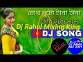 চোখ দুটো টানা ঠোঁট দুটো লাল ||Chokh Duto Tanatana Thot Duto Lal ||Bengali Old Dj Song |Dj Rahul mix