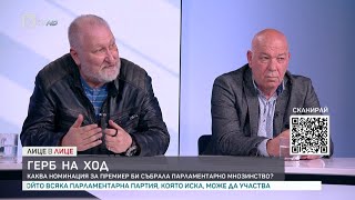 Журналисти: ГЕРБ тества останалите политически партии в Народното събрание| Лице в лице (09.05.2023)