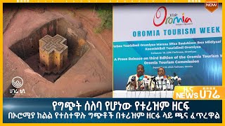 ሀገሬ ዜና  | መስከረም 10  ቀን ፣ 2016 ዓ.ም | አዲስ አበባ  | ሀገሬ ቴቪ