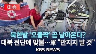 [이슈] 북한 "오물짝·휴지장 대량 살포" 대북 전단에 맞대응 경고 /2024년 5월 27일(월)/KBS