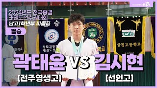 곽태윤(전주영생고) vs 김시현(선인고) | 결승 남고1학년부 미들 | 2024전국종별태권도선수권대회(고등부,일반부)