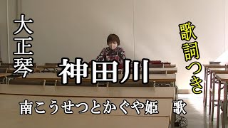 南こうせつとかぐや姫歌//歌詞大きく表示【神田川】現代大正琴solo琴皇