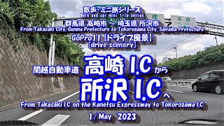 GoPro11【車載動画】高崎 I.C ⇒ 所沢 I.C　[Drive scenery] Takasaki I.C ⇒ Tokorozawa I.C