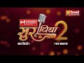 सुर विद्या सीजन 2 sur vidhya season 2 city mentor dinesh patni kolkata jinvani channel