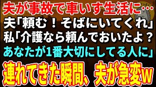 【スカッとする話】事故で車いす生活が決まった夫「頼む…俺の隣にいてくれ」私「介護なら頼んでおいたよ？隣の病室の浮気相手に」→病院で大修羅場に【修羅場】