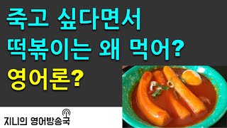 '죽고 싶다면서 떡볶이는 왜 먹어?'는 영어로?