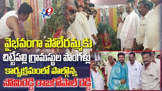 STAR9 LIVE వైభవంగా పోలేరమ్మకు చిట్టేపల్లి గ్రామస్థుల పొంగళ్లుపాల్గొన్న సోమిరెడ్డి రాజగోపాల్ రెడ్డి