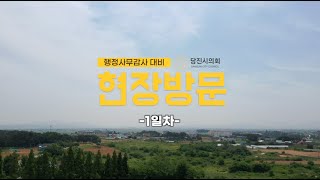 2024년도 행정사무감사 대비 현장방문 1일차