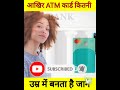 atm कार्ड कितनी उम्र में बनता है जाने 🤔👌 shorts youtubeshorts facts shortvideo viral