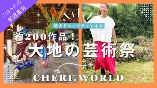 アート三昧！新潟県妻有〜大地の芸術祭〜♡旅するシェリチャンネル