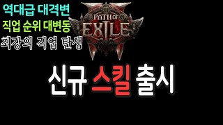 신규 스킬 출시 역대급 대격변 직업 순위 다 뒤집어진다 【패스오브엑자일2 poe2 new skills】